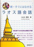 新・すぐにはなせるラオス語会話 ＣＤ　ｂｏｏｋ