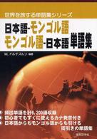 世界を旅する単語集シリーズ<br> 日本語‐モンゴル語・モンゴル語‐日本語単語集
