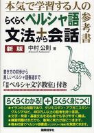 らくらくペルシャ語文法＋会話 / 中村 公則【著】 - 紀伊國屋書店