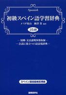 初級スペイン語学習辞典 - スペイン語技能検定準拠