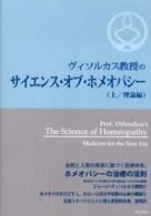 ヴィソルカス教授のサイエンス・オブ・ホメオパシー 〈上（理論編）〉