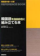 韓国語中級への扉　韓国語を自由自在に組み立てる本