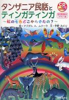 タンザニア民話とティンガティンガ - 虹の七色どこからきたの？ ＣＤ　ｂｏｏｋ語学教育絵本