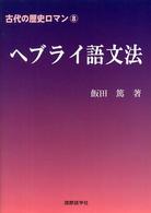ヘブライ語文法 古代の歴史ロマン