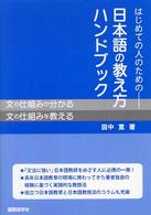 はじめての人のためのー日本語の教え方ハンドブック