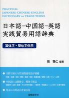日本語－中国語－英語実践貿易用語辞典 - 繁体字・簡体字併用