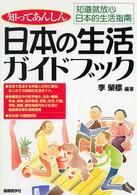 日本の生活ガイドブック - 知ってあんしん
