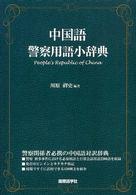 中国語警察用語小辞典