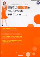 「普通」の韓国語を身につける本―韓国語アタマをつくるリファレンスブック