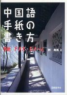 中国語手紙の書き方 - 手紙・ＦＡＸ・Ｅメール