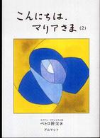 こんにちは、マリアさま 〈２〉