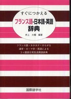 すぐにつかえるフランス語‐日本語‐英語辞典―フランス語・カタカナ・ひらがな・漢字・ローマ字・英語による３ヶ国語日常生活用語辞典