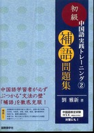 初級中国語実践トレーニング 〈２〉 補語問題集