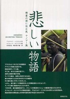 悲しい物語―精霊の国に住む民ヤノマミ族