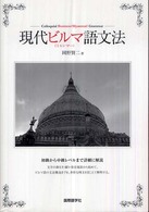 現代ビルマ（ミャンマー）語文法