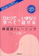 ひとりで学べていきなり話せる韓国語トレーニング - ハングルの読み方から、日常会話までしっかり身につく ＣＤ　ｂｏｏｋ