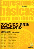 スペインごでまなぶにほんごかいわ にほんごがくしゅうシリーズ