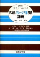 すぐにつかえる日本語－マレーシア語－英語辞典 （新版）