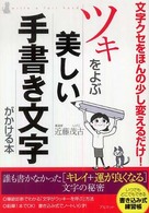 ツキをよぶ美しい手書き文字がかける本―文字クセをほんの少し変えるだけ！