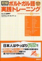 初級ポルトガル語実践トレーニング - 書き込み式