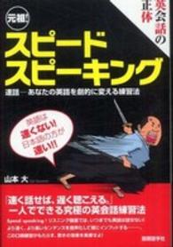 英会話の正体　元祖！スピードスピーキング