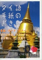 タイ語手紙の書き方 - 手紙・カード・Ｅメール