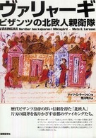 ヴァリャーギ - ビザンツの北欧人親衛隊