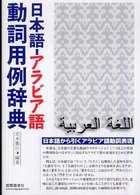 日本語－アラビア語動詞用例辞典