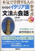 らくらくイタリア語文法＋会話 - 本気で学習する人の参考書 ＣＤ　ｂｏｏｋ