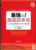 最強の！韓国語表現 - もっと自然に韓国語を話すための慣用表現 ＣＤ　ｂｏｏｋ