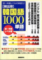 〈頻出順〉韓国語１０００単語 〈初～中級レベル編〉