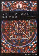 ブラス・クーバスの死後の回想