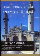 簡明　日本語‐アゼルバイジャン語・アゼルバイジャン語‐日本語辞典