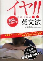 イヤ！！にならない英文法―最短で駆け抜けろ！
