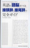 英語の「語脳」をつくる接頭辞と接尾辞の完全ガイド