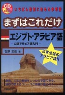 まずはこれだけエジプト・アラビア語 - 口語アラビア語入門 ＣＤ　ｂｏｏｋ