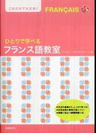 ひとりで学べるフランス語教室 ＣＤ　ｂｏｏｋ