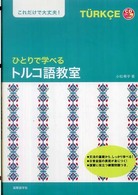 ＣＤ　ｂｏｏｋ<br> ひとりで学べるトルコ語教室