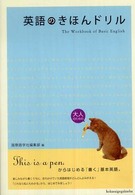 英語のきほんドリル
