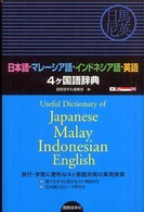 日本語‐マレーシア語‐インドネシア語‐英語　４ケ国語辞典