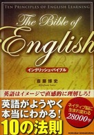 イングリッシュ・バイブル - 従来の英語勉強法に悩める人々を救う