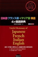 日本語－フランス語－イタリア語－英語４ケ国語辞典 - 旅行・学習に使える４カ国語対照辞典