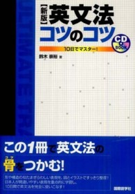 英文法コツのコツ - １０日でマスター！ ＣＤ　ｂｏｏｋ （新版）