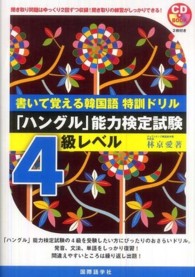 書いて覚える韓国語特訓ドリル〈「ハングル」能力検定試験４級レベル〉 ＣＤ　ｂｏｏｋ