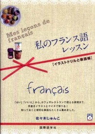 私のフランス語レッスン - イラストドリルと単語帳 ＣＤ　ｂｏｏｋ