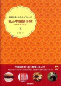私の中国語手帖 - 単語絵本とかんたんフレーズ ＣＤ　ｂｏｏｋ