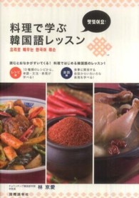 料理で学ぶ韓国語レッスン