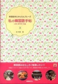 私の韓国語手帖 - 単語絵本とかんたんフレーズ ＣＤ　ｂｏｏｋ