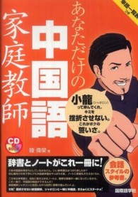 あなただけの中国語家庭教師 ＣＤ　ｂｏｏｋ