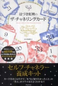 はづき虹映のザ・チャネリングカード - リーディングマニュアル